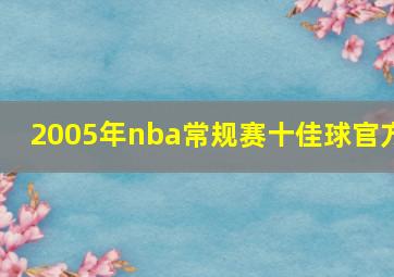 2005年nba常规赛十佳球官方