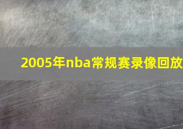 2005年nba常规赛录像回放