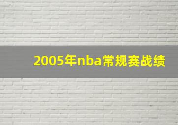 2005年nba常规赛战绩