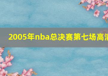 2005年nba总决赛第七场高清