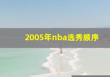 2005年nba选秀顺序