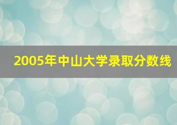 2005年中山大学录取分数线