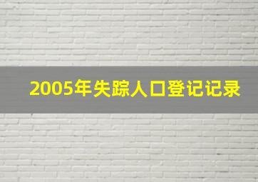 2005年失踪人口登记记录