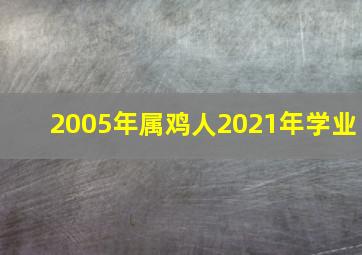 2005年属鸡人2021年学业