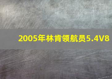 2005年林肯领航员5.4V8