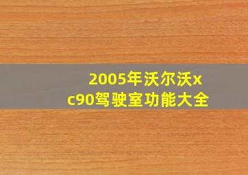 2005年沃尔沃xc90驾驶室功能大全