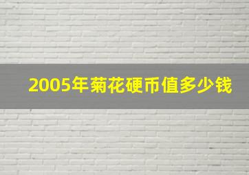 2005年菊花硬币值多少钱