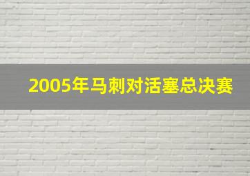 2005年马刺对活塞总决赛