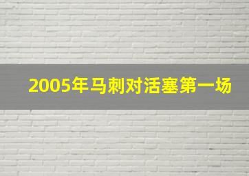 2005年马刺对活塞第一场