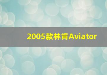 2005款林肯Aviator