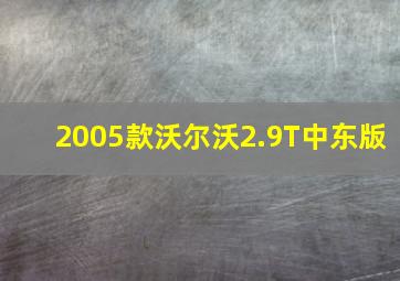 2005款沃尔沃2.9T中东版