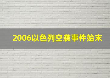 2006以色列空袭事件始末