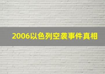 2006以色列空袭事件真相