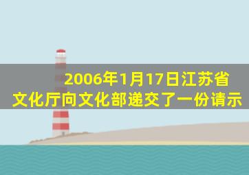 2006年1月17日江苏省文化厅向文化部递交了一份请示