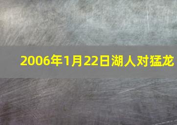 2006年1月22日湖人对猛龙