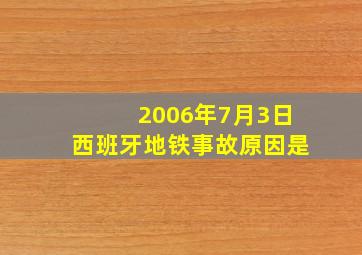 2006年7月3日西班牙地铁事故原因是