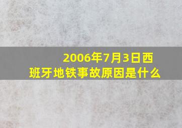 2006年7月3日西班牙地铁事故原因是什么