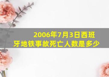 2006年7月3日西班牙地铁事故死亡人数是多少