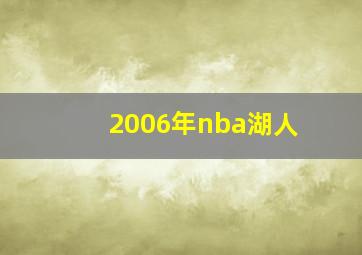 2006年nba湖人