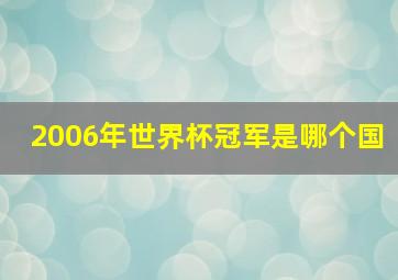 2006年世界杯冠军是哪个国