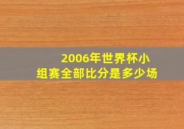 2006年世界杯小组赛全部比分是多少场