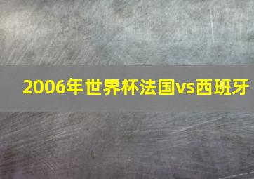 2006年世界杯法国vs西班牙