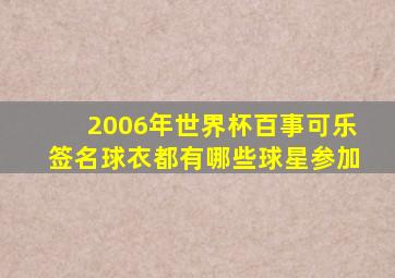 2006年世界杯百事可乐签名球衣都有哪些球星参加