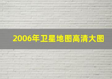 2006年卫星地图高清大图