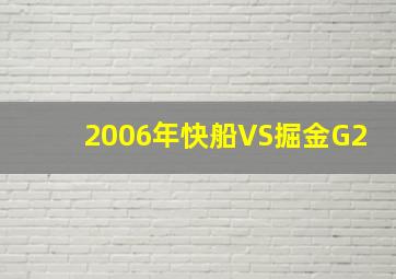 2006年快船VS掘金G2