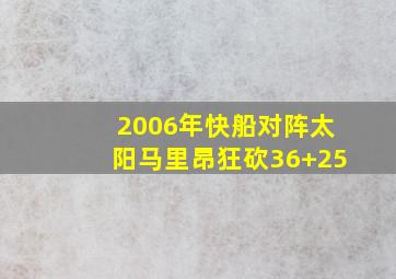 2006年快船对阵太阳马里昂狂砍36+25