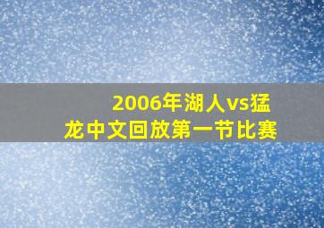 2006年湖人vs猛龙中文回放第一节比赛