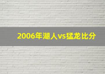 2006年湖人vs猛龙比分