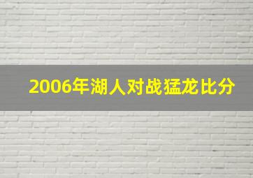 2006年湖人对战猛龙比分