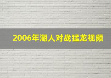 2006年湖人对战猛龙视频