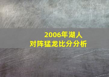 2006年湖人对阵猛龙比分分析