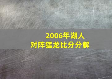 2006年湖人对阵猛龙比分分解