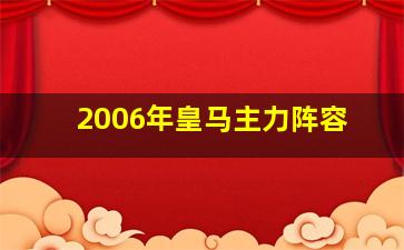 2006年皇马主力阵容