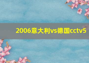 2006意大利vs德国cctv5