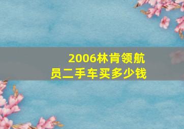 2006林肯领航员二手车买多少钱