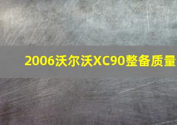 2006沃尔沃XC90整备质量