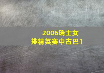 2006瑞士女排精英赛中古巴1