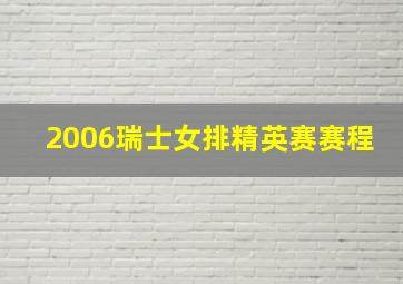 2006瑞士女排精英赛赛程