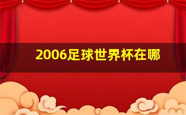 2006足球世界杯在哪