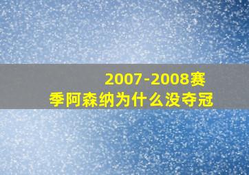 2007-2008赛季阿森纳为什么没夺冠