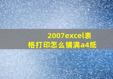 2007excel表格打印怎么铺满a4纸