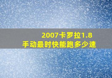 2007卡罗拉1.8手动最时快能跑多少速