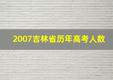 2007吉林省历年高考人数