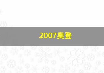 2007奥登