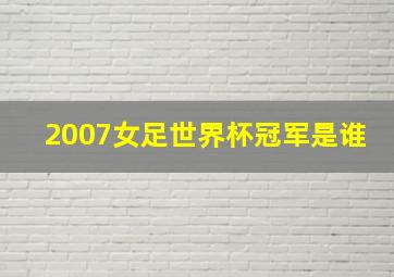 2007女足世界杯冠军是谁