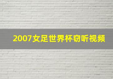 2007女足世界杯窃听视频